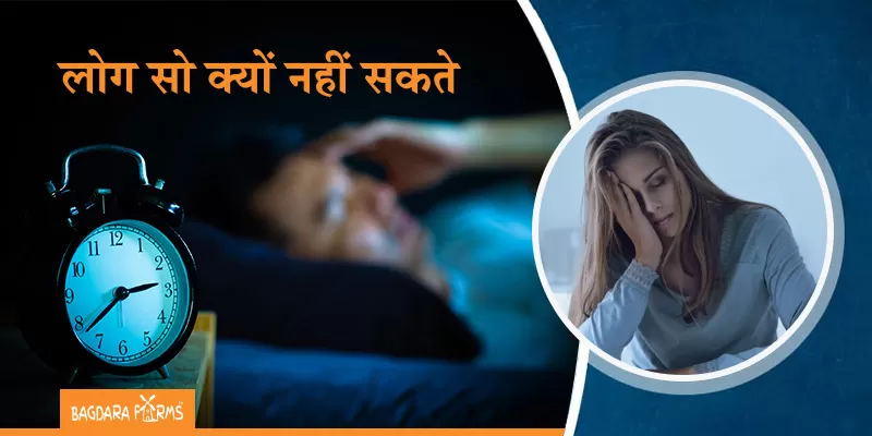 अनिद्रा से परेशान लोगो के लिए कारगर इलाज